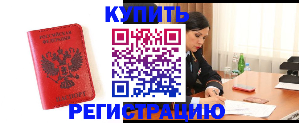 прописка для работы в Аргуне